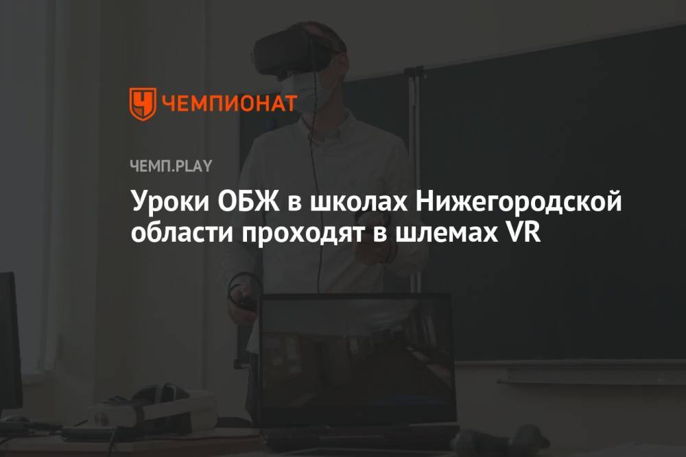 Уроки ОБЖ в школах Нижегородской области проходят в шлемах VR