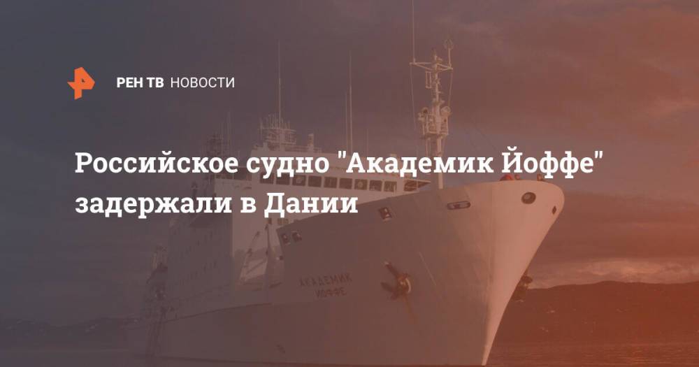 Российское судно "Академик Йоффе" задержали в Дании
