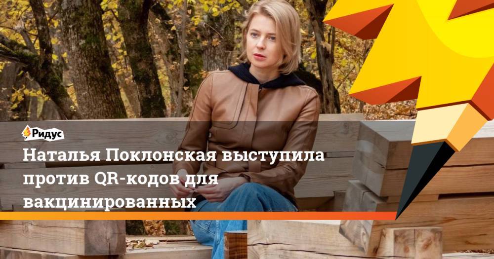 Наталья Поклонская выступила против QR-кодов для вакцинированных