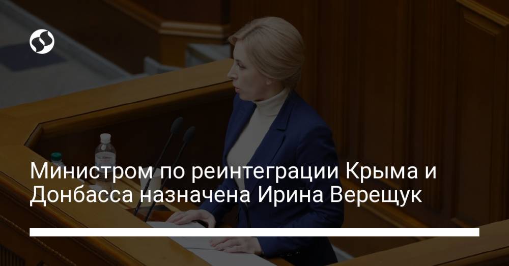 Министром по реинтеграции Крыма и Донбасса назначена Ирина Верещук