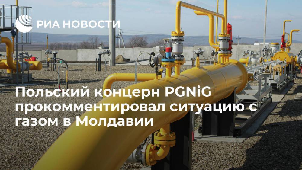 PGNiG заявила, что ситуация с газом в Молдавии должна стать предупреждением для Европы