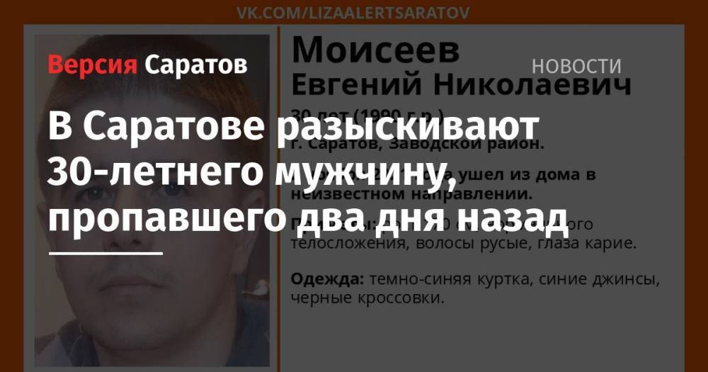 В Саратове разыскивают 30-летнего мужчину, пропавшего два дня назад