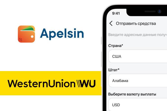 Денежные переводы Western Union теперь доступны в приложении Apelsin