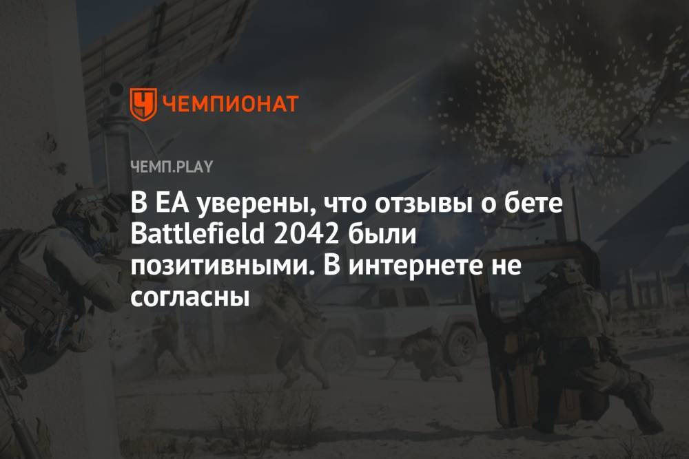 В EA уверены, что отзывы о бете Battlefield 2042 были позитивными. В интернете не согласны