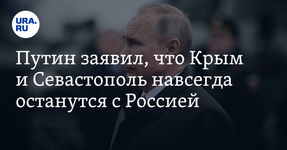 Путин заявил, что Крым и Севастополь навсегда останутся с Россией