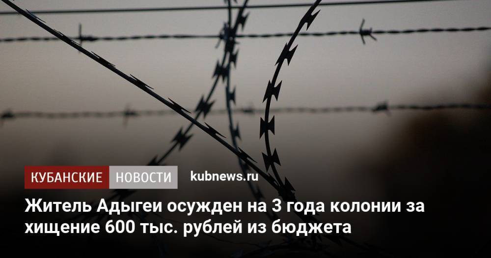 Житель Адыгеи осужден на 3 года колонии за хищение 600 тыс. рублей из бюджета