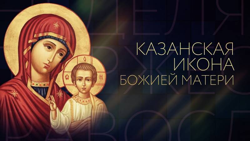 День Казанской иконы Божией Матери отмечают 4 ноября 2021 года