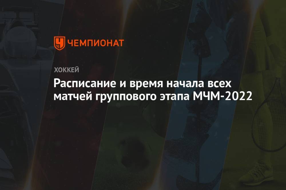 Расписание и время начала всех матчей группового этапа МЧМ-2022