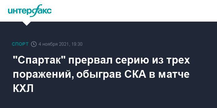"Спартак" прервал серию из трех поражений, обыграв СКА в матче КХЛ