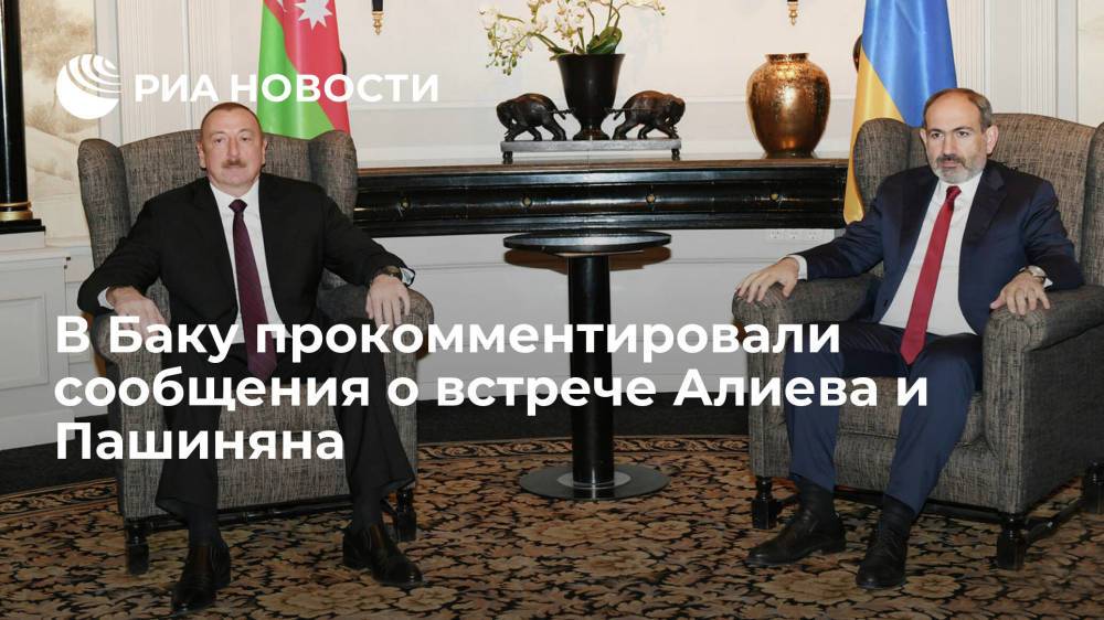 МИД Азербайджана: информации о встрече Алиева и Пашиняна, но в будущем она не исключена