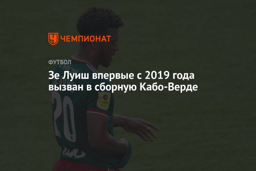 Зе Луиш впервые с 2019 года вызван в сборную Кабо-Верде