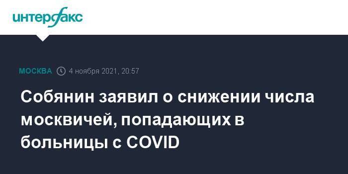 Собянин заявил о снижении числа москвичей, попадающих в больницы с COVID