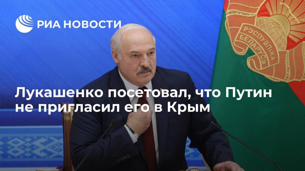 Президент Белоруссии Лукашенко пожаловался, что Путин не пригласил его в Крым