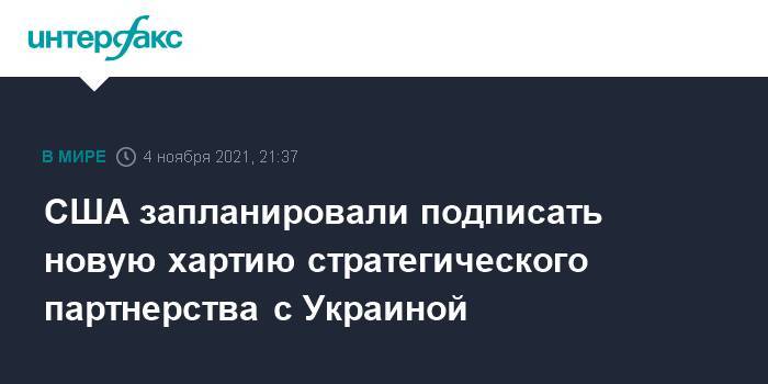 США запланировали подписать новую хартию стратегического партнерства с Украиной