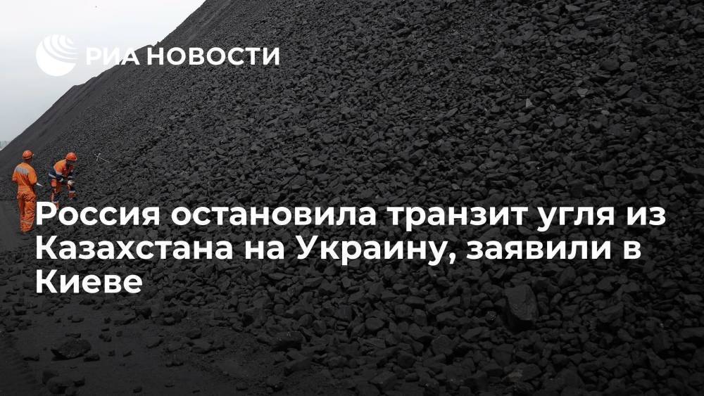 В Киеве заявили, что Россия остановила транзит угля из Казахстана на Украину