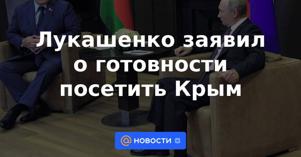 Лукашенко заявил о готовности посетить Крым