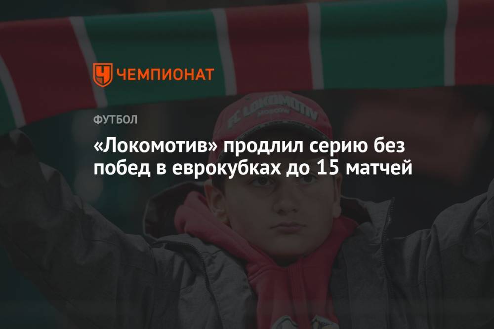 «Локомотив» продлил серию без побед в еврокубках до 15 матчей