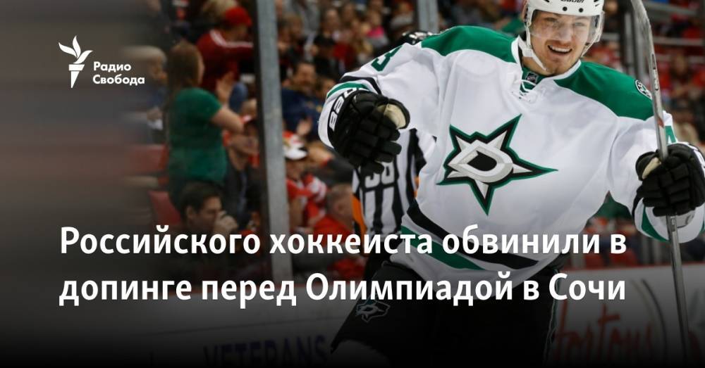 Российского хоккеиста обвинили в допинге перед Олимпиадой в Сочи
