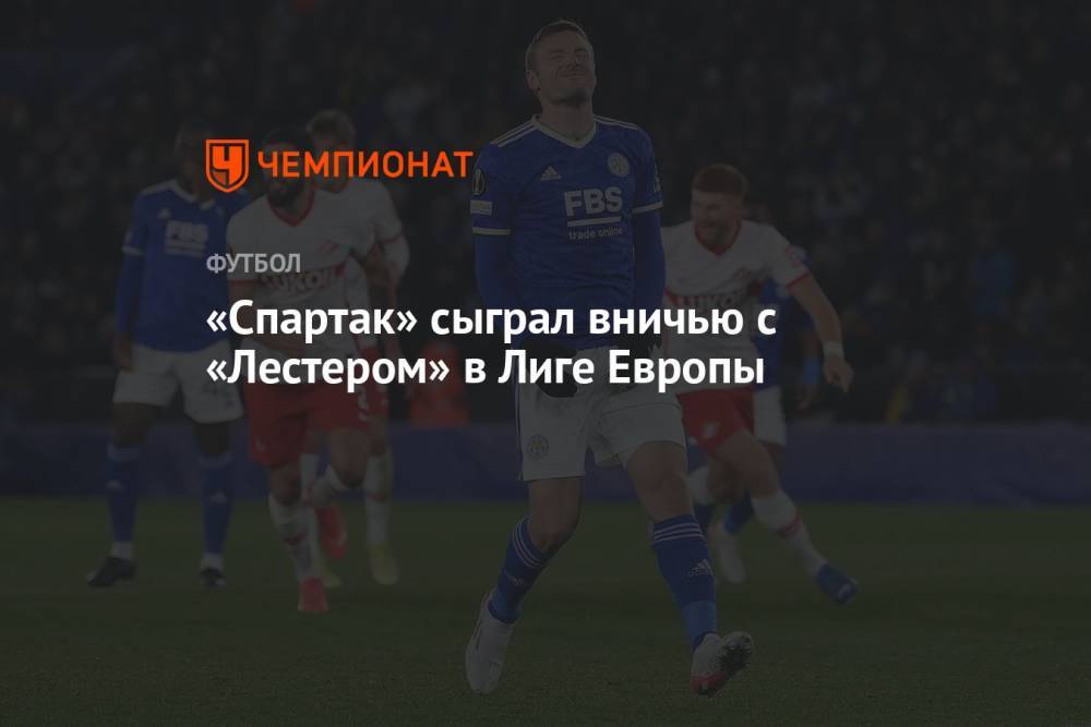 «Спартак» сыграл вничью с «Лестером» в Лиге Европы