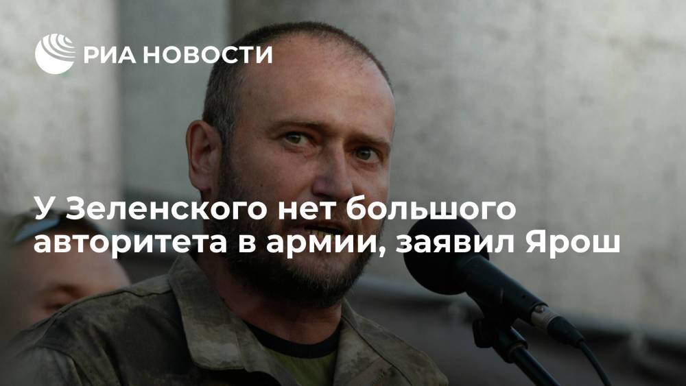 Экс-лидер "Правого сектора"* Ярош заявил, что у Зеленского нет большого авторитета в армии