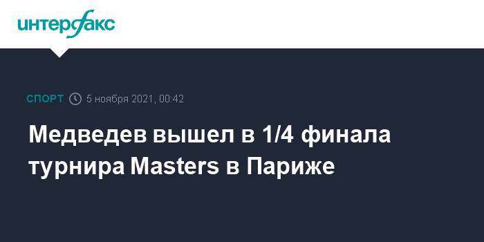 Медведев вышел в 1/4 финала турнира Masters в Париже