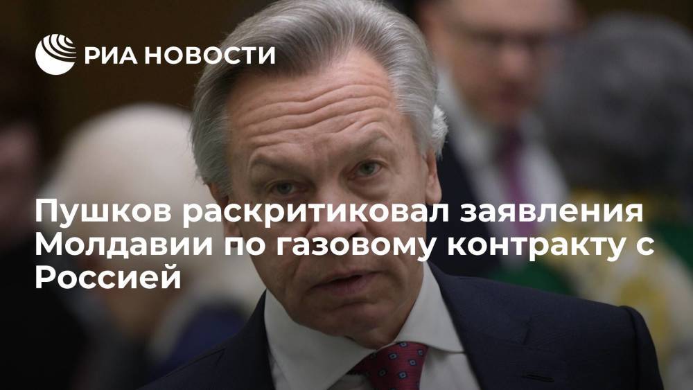 Сенатор Пушков возмутился заявлениям властей Молдавии по газовому контракту с Россией