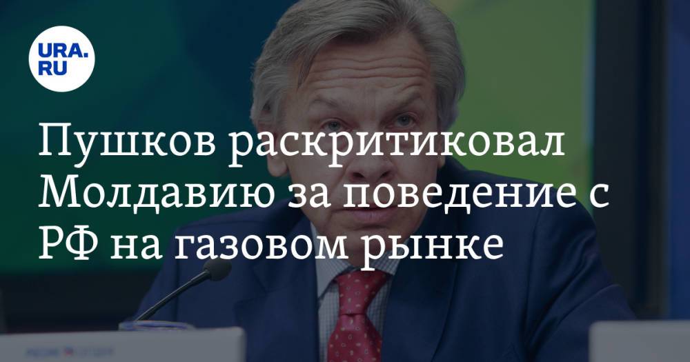 Пушков раскритиковал Молдавию за поведение с РФ на газовом рынке