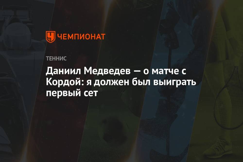 Даниил Медведев — о матче с Кордой: я должен был выиграть первый сет