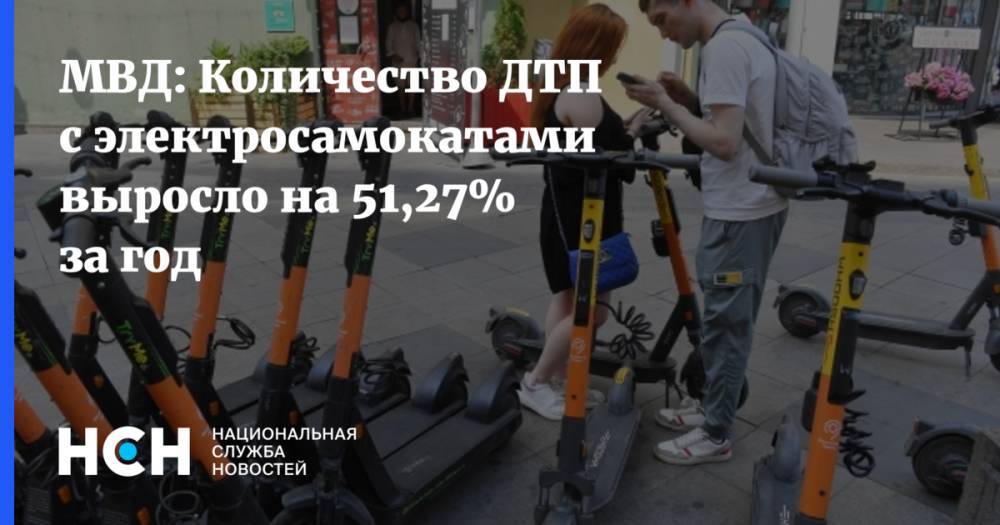 МВД: Количество ДТП с электросамокатами выросло на 51,27% за год