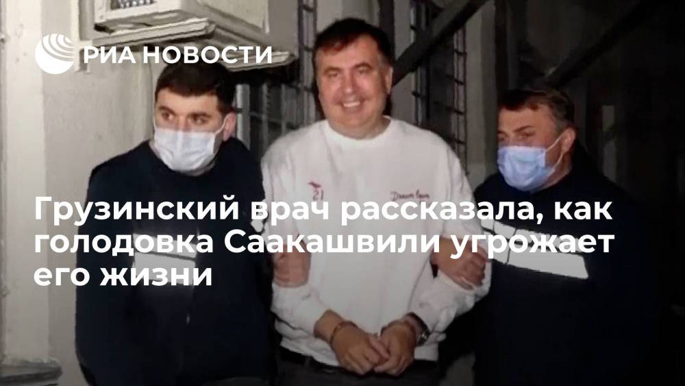 Врач Абесадзе рассказала, когда в голодовке Саакашвили наступит критический момент