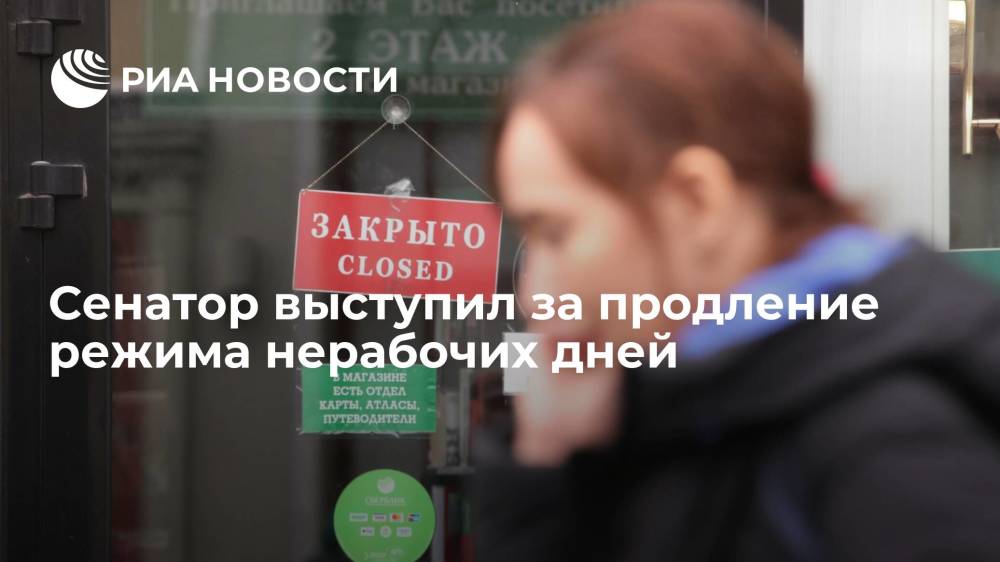 Сенатор Владимир Круглый выступил за продление на неделю режима нерабочих дней