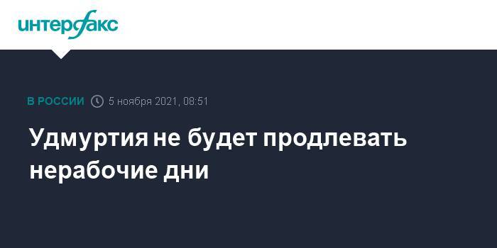 Удмуртия не будет продлевать нерабочие дни