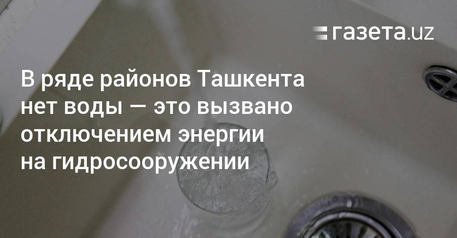 Отсутствие воды в районах Ташкента вызвало отключение энергии на гидросооружении