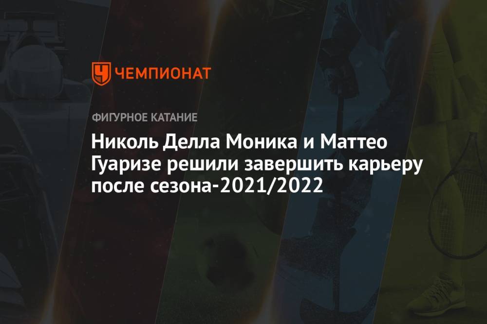 Николь Делла Моника и Маттео Гуаризе решили завершить карьеру после сезона-2021/2022