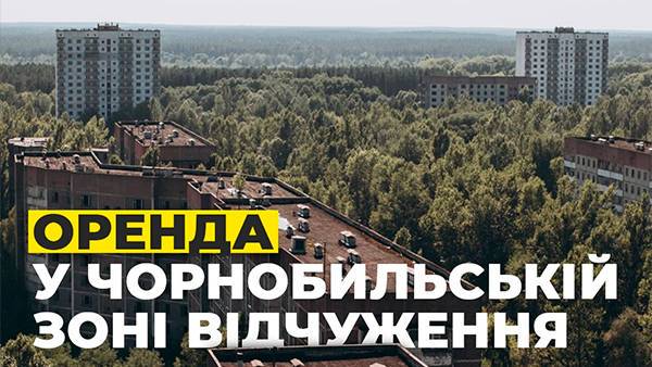Фонд госимущества выставил на аукцион первый объект аренды в Чернобыльской зоне