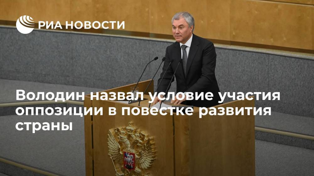 Спикер Госдумы Володин призвал оппозицию к конструктивности