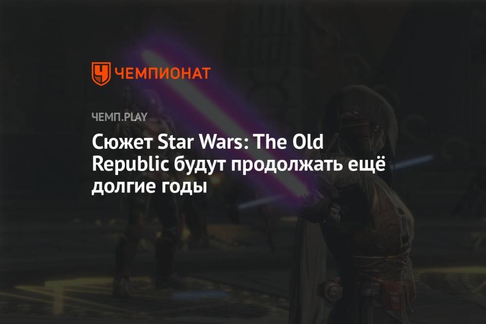 Сюжет Star Wars: The Old Republic будут продолжать ещё долгие годы