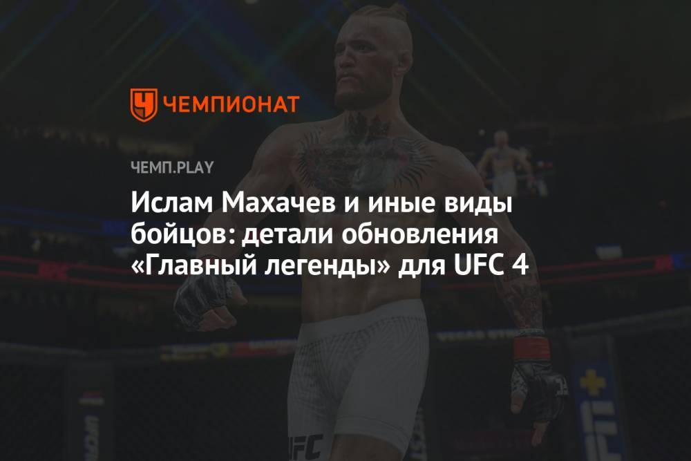 Ислам Махачев и иные виды бойцов: детали обновления «Главный легенды» для UFC 4