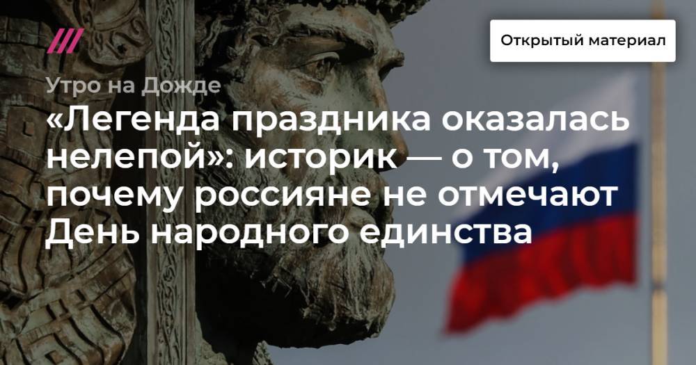 «Легенда праздника оказалась нелепой»: историк — о том, почему россияне не отмечают День народного единства