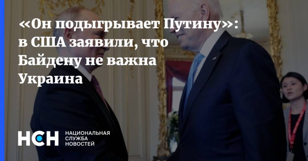 «Он подыгрывает Путину»: в США заявили, что Байдену не важна Украина