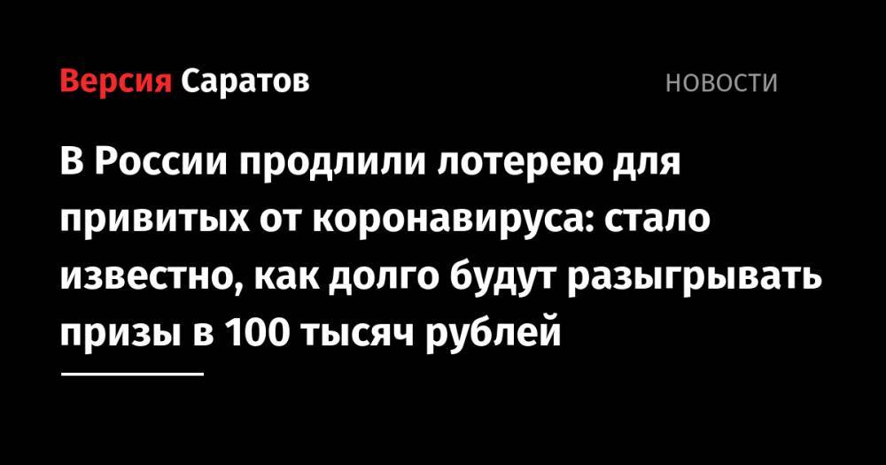 В России продлили лотерею для привитых от коронавируса: стало известно, как долго будут разыгрывать призы в 100 тысяч рублей