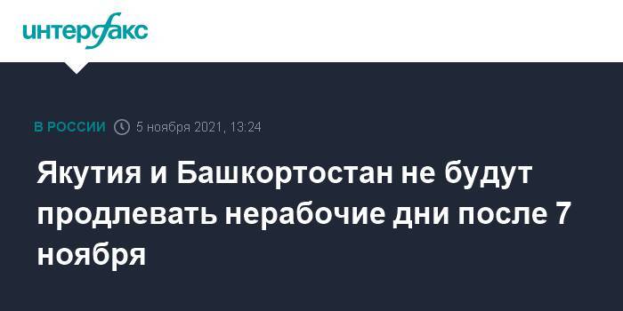 Якутия и Башкортостан не будут продлевать нерабочие дни после 7 ноября