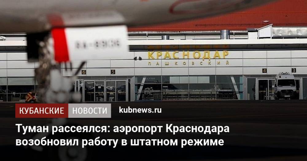 Туман рассеялся: аэропорт Краснодара возобновил работу в штатном режиме