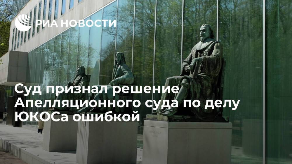 Верховный суд Нидерландов признал решение Апелляционного суда по делу ЮКОСа ошибкой