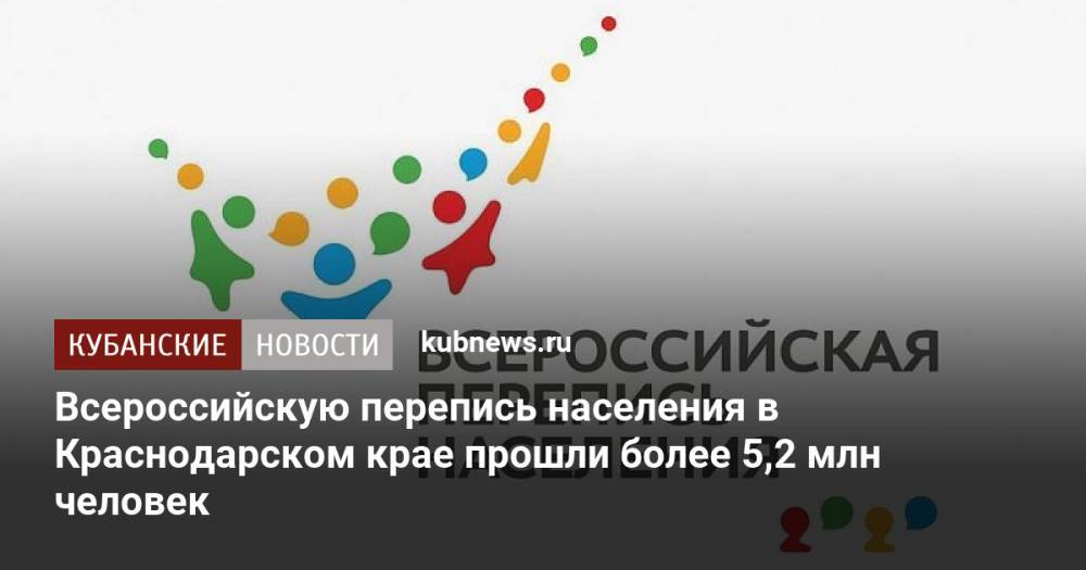 Всероссийскую перепись населения в Краснодарском крае прошли более 5,2 млн человек