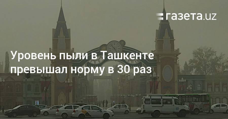 Уровень пыли в Ташкенте превышал норму в 30 раз