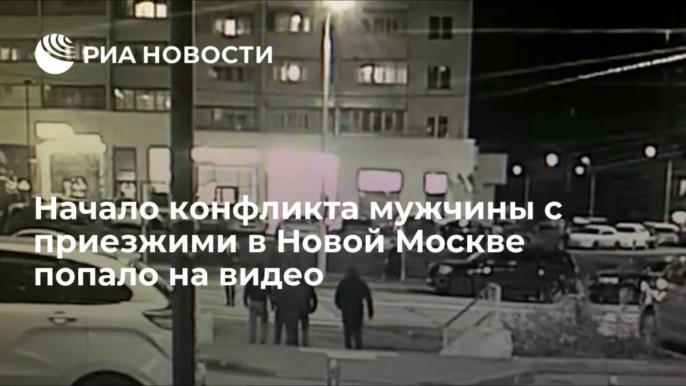 Прокуратура показало видео начала конфликта в Ватутинках, где приезжие напали на мужчину