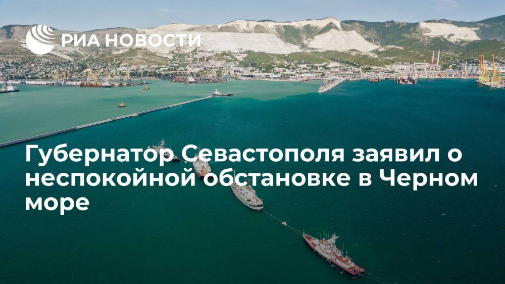 Губернатор Севастополя Развожаев заявил о неспокойной обстановке в Черном море