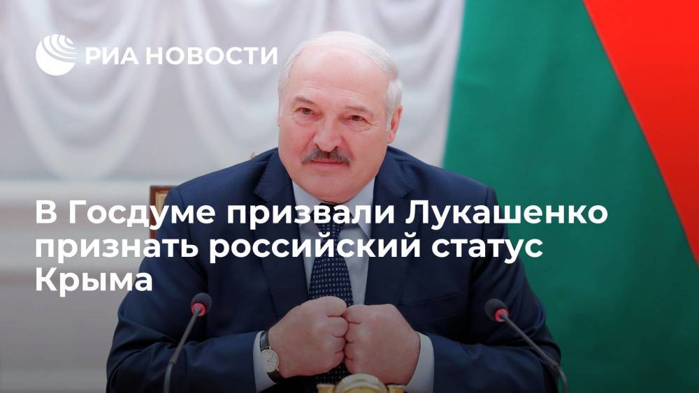 Депутат Госдумы призвал Лукашенко признать российский статус Крыма и войти в историю