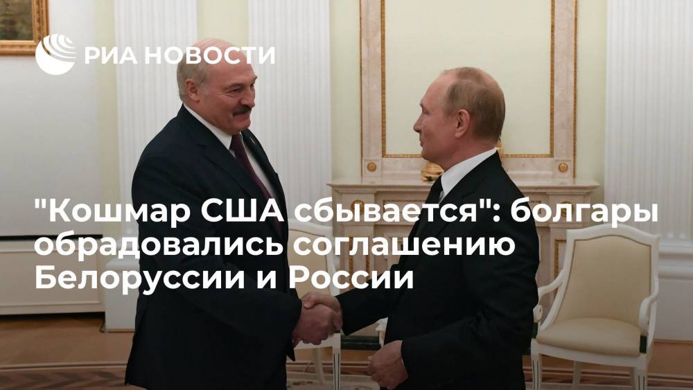 Читатели "Фактов" о соглашении России и Белоруссии: кошмар американцев сбывается